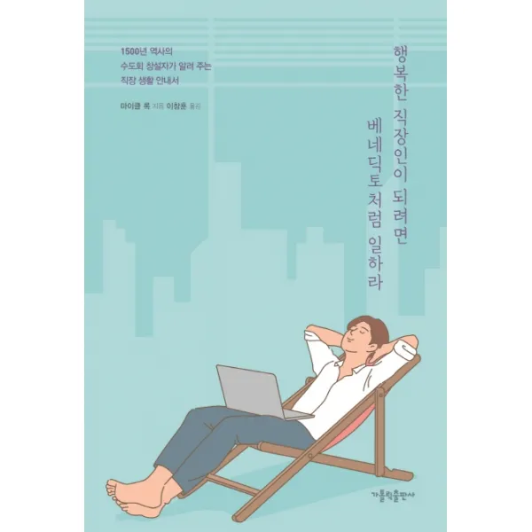 행복한 직장인이 되려면 베네딕토처럼 일하라:1500년의 역사의 수도회 창설자가 알려주는 직장생활안내서, 가톨릭출판사