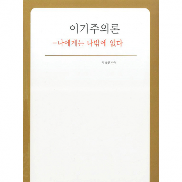 이기주의론 + 미니수첩 제공
