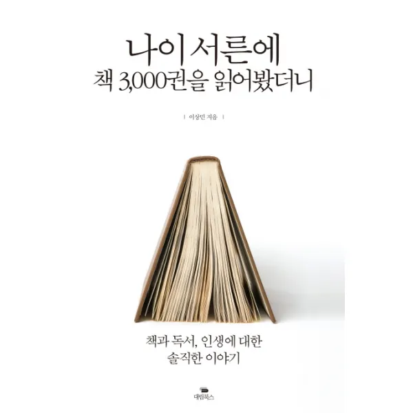 나이 서른에 책 3000권을 읽어봤더니:책과 독서, 인생에 대한 솔직한 이야기, 대림북스