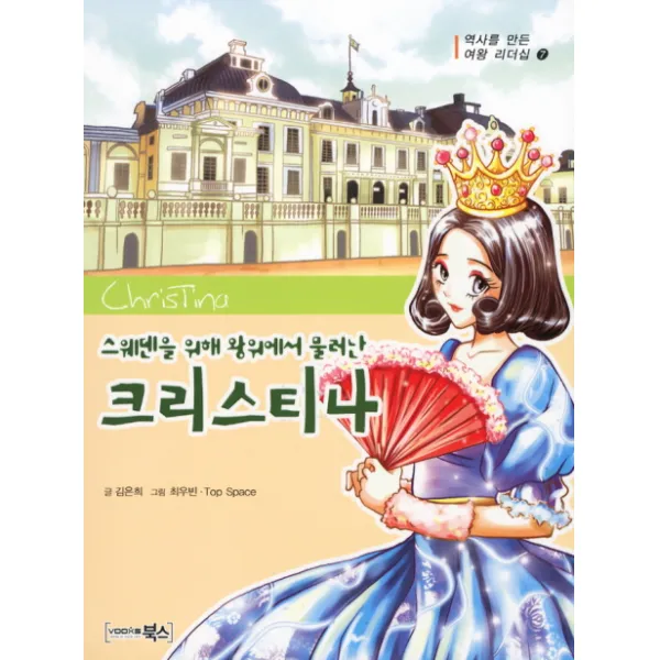 스웨덴을 위해 왕위에서 물러난 크리스티나, 북스