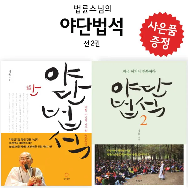 정토 야단법석 2권세트 법륜스님 에세이 (예쁜볼펜 증정)