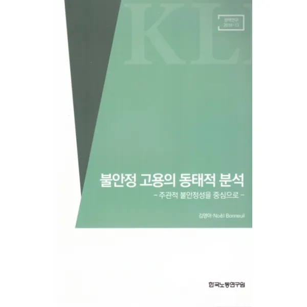 불안정 고용의 동태적 분석:주관적 불안정성을 중심으로, 한국노동연구원