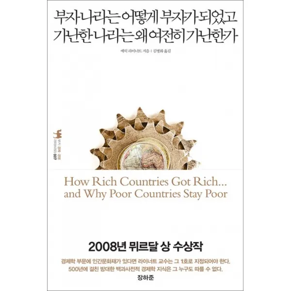 부자나라는 어떻게 부자가 되었고 가난한 나라는 왜 여전히 가난한가, 부키