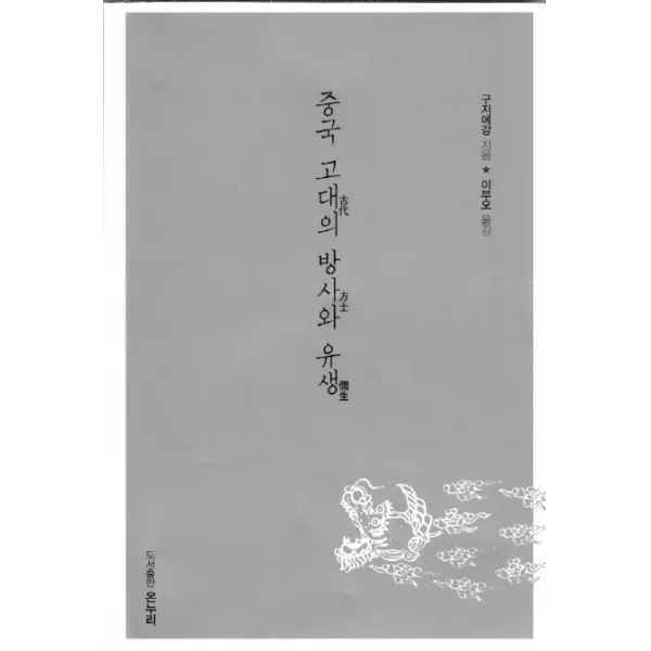 중국 고대의 방사와 유생, 온누리