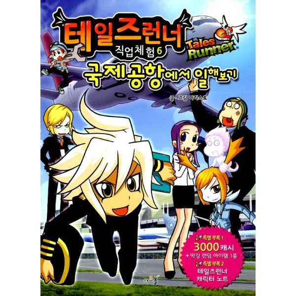 국제공항에서 일해보기, 아르볼