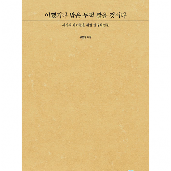 어쨌거나 밤은 무척 짧을 것이다 + 미니수첩 증정, 유운성, 보스토크프레스