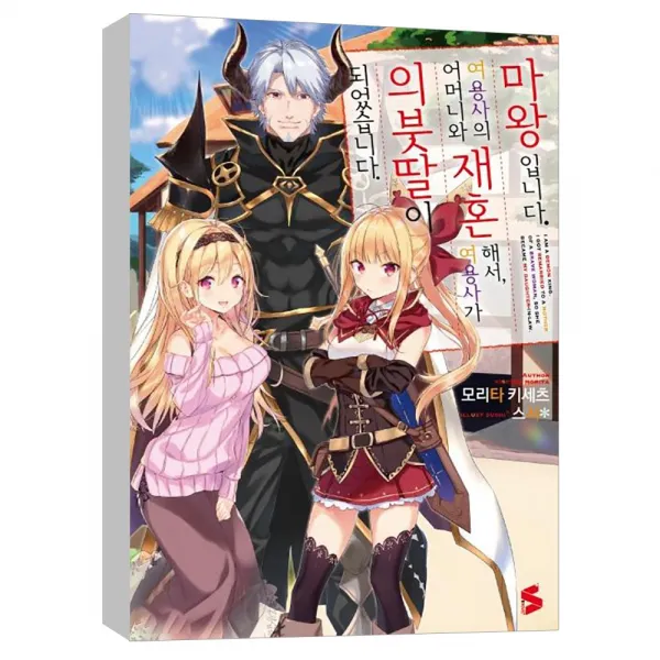 (소미미디어) 마왕입니다. 여용사의 어머니와 재혼해서 여용사가 의붓딸이 되었습니다 1 (S Novel+)