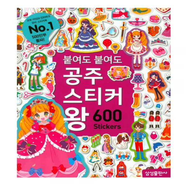붙여도 붙여도 공주 스티커왕:600 스티커, 삼성출판사