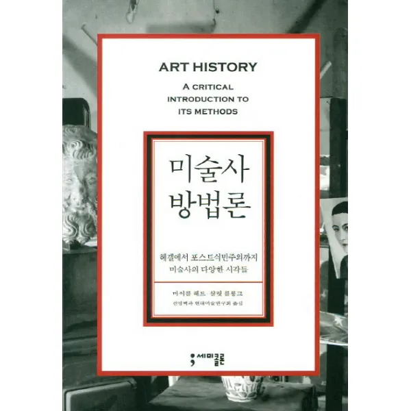 미술사 방법론:헤겔에서 포스트식민주의까지 미술사의 다양한 시각들 세미콜론