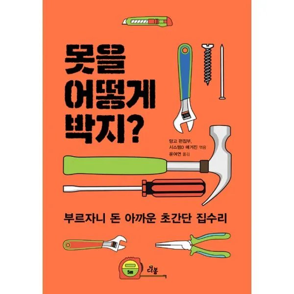 못을 어떻게 박지? : 부르자니 돈 아까운 초간단 집수리, 다봄