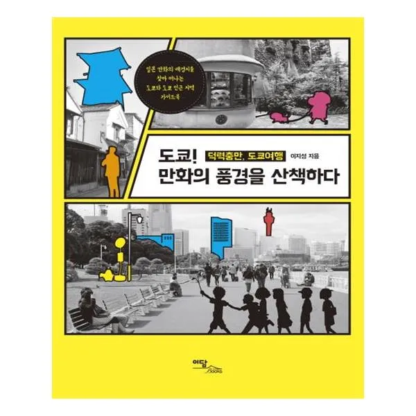 도쿄 만화의 풍경을 산책하다