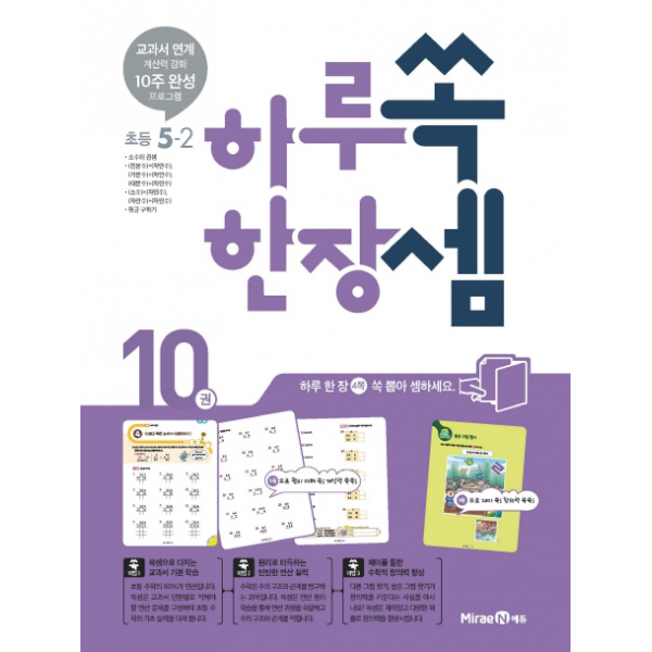 하루 한장 쏙셈 초등 수학 5-2(2018) - 교과서 연계 계산력 강화 10주 완성 프로그램 (쏙셈 시리즈 10)