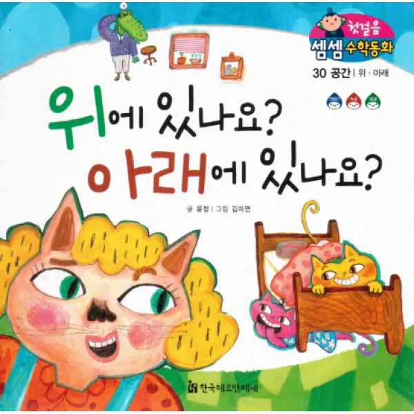 위에 있나요? 아래에 있나요?:공간/위·아래, 한국헤르만헤세