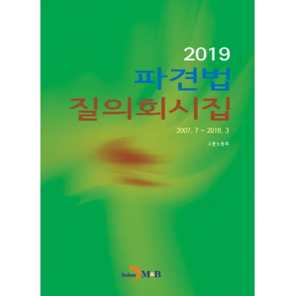 파견법 질의회시집(2019), 진한엠앤비