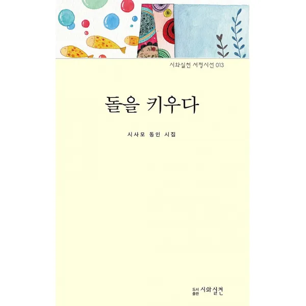 돌을 키우다, 시와실천