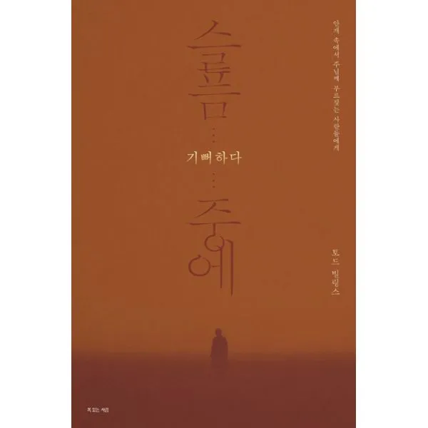 슬픔 중에 기뻐하다 : 안개 속에서 주님께 부르짖는 사람들에게, 복있는사람