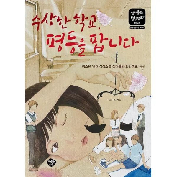 수상한 학교 평등을 팝니다:청소년 인권 성장소설 십대들의 힐링캠프 공평, 행복한나무
