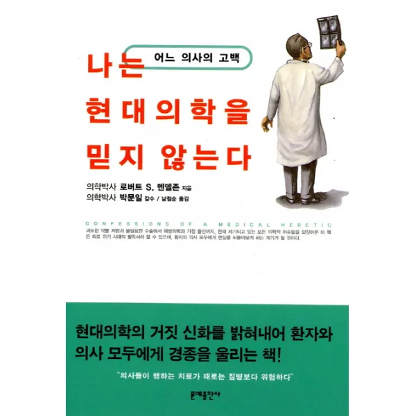 나는 현대의학을 믿지 않는다:어느 의사의 고백, 문예출판사