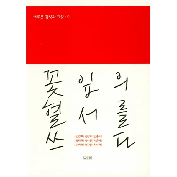 꽃잎의 혈서를 쓰다, 고두미