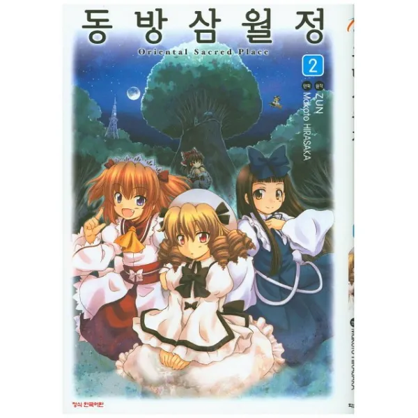 동방삼월정 Oriental Sacred Place 2, 학산문화사