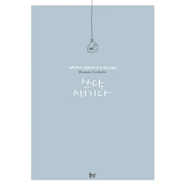 쓰다 새기다:하루하루가 소중해지는 한 달 성경 손글씨, 플럼