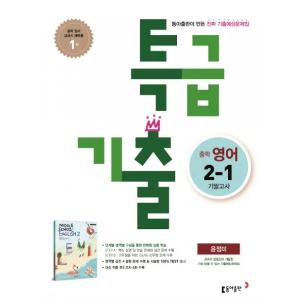 특급기출 중학 영어 중2-1 기말고사 기출예상문제집(윤정미)(2020), 동아출판