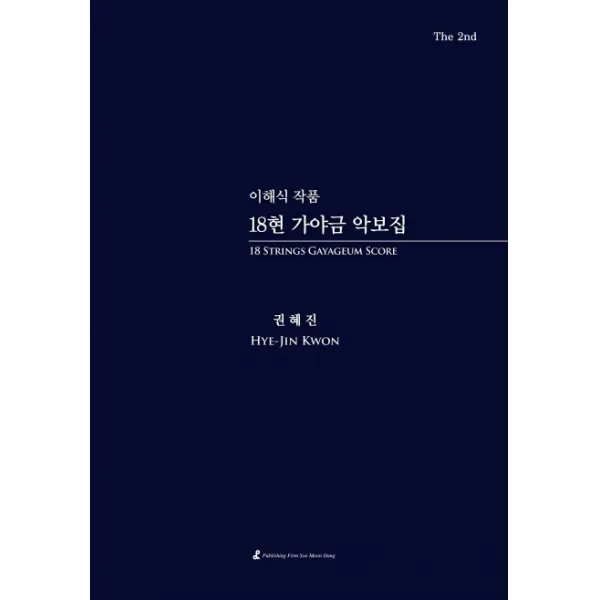 이해식 작품 18현 가야금 악보집:the 2nd 수문당