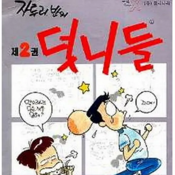 코믹토토 중고 자투리반의 덧니들 1-2 (완) 상태(중하) 주식회사 둘리나라 김수정