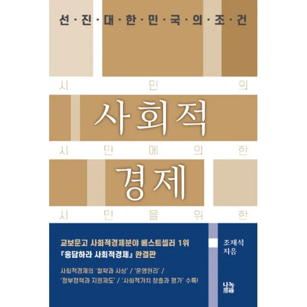 사회적경제:선진대한민국의 조건, 나녹