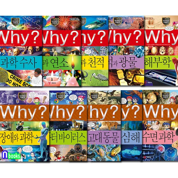 예림당 노트증정 Why 와이 과학 51-60 세트(전10권.증보판) 과학수사.불과연소.공생과천적.암석과광물.해부학.장애와과학.컴퓨터바이러스.고대동물.심해.수면과학