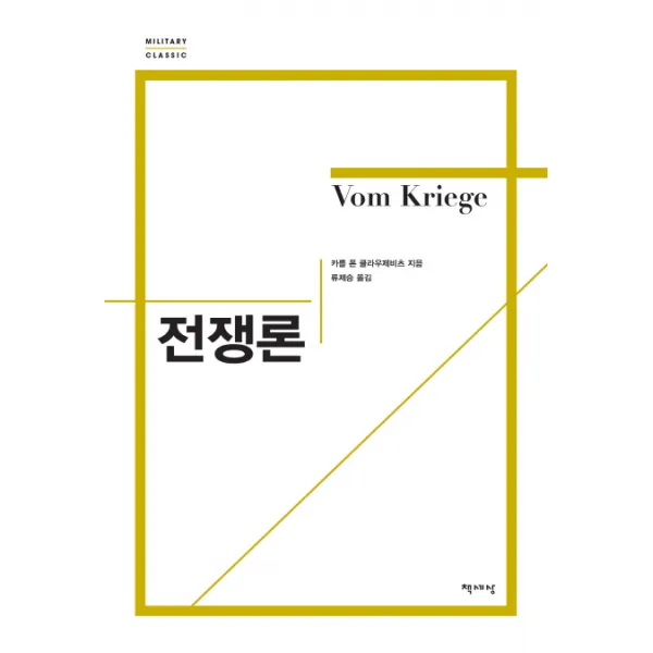 전쟁론, 책세상