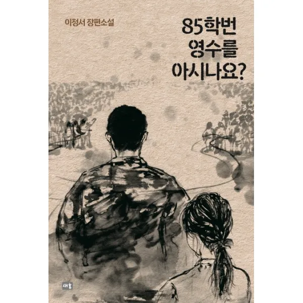85학번 영수를 아시나요?:이정서 장편소설, 새움