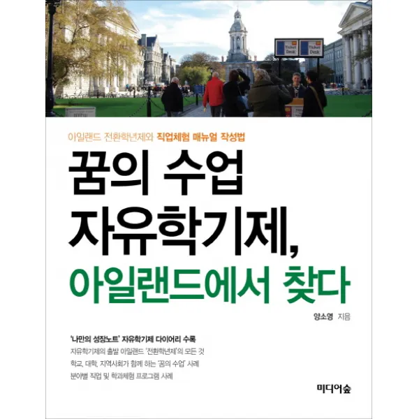 꿈의 수업 자유학기제 아일랜드에서 찾다:아일랜드 전환학년제와 직업체험 매뉴얼 작성법, 미디어숲