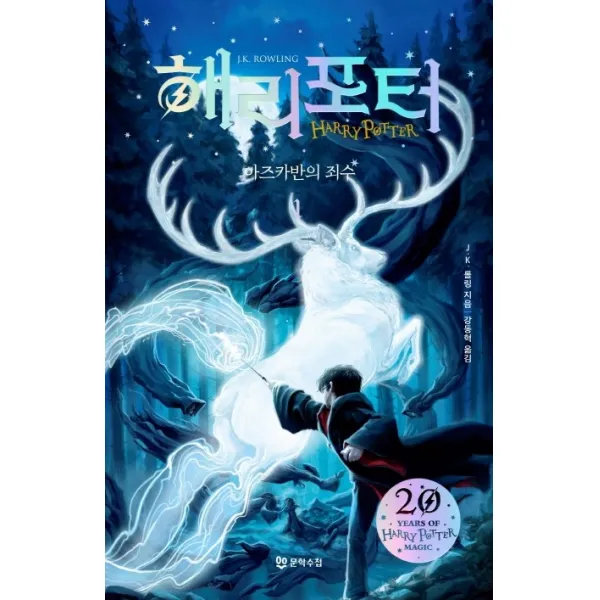해리 포터와 아즈카반의 죄수. 1 해리포터 20주년 개정판 