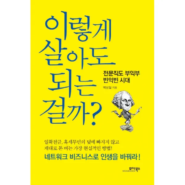 이렇게 살아도 되는 걸까?:전문직도 부익부 빈익빈 시대, 모아북스