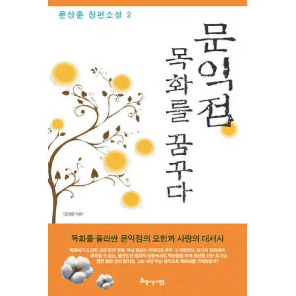 문익점 목화를 꿈꾸다. 2, 아름다운사람들