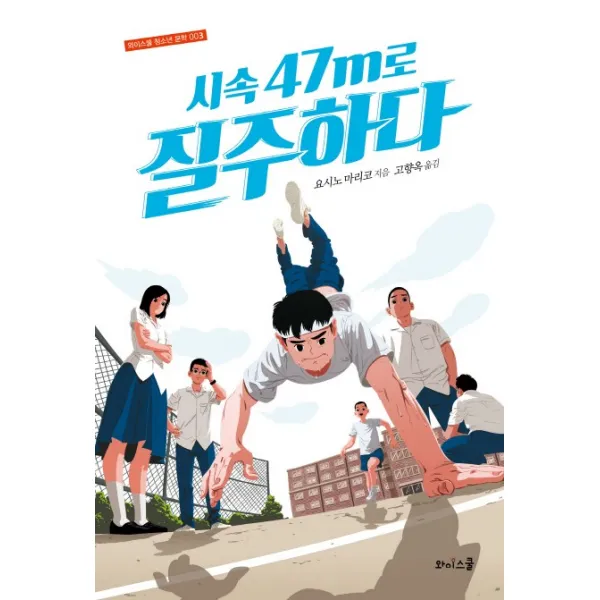 시속 47m로 질주하다, 와이스쿨