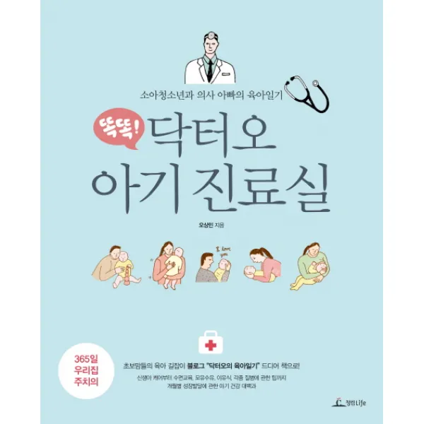 똑똑! 닥터오 아기 진료실 : 소아청소년과 의사 아빠의 육아일기, 청림Life