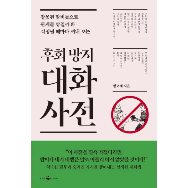후회 방지 대화 사전:잘못된 말버릇으로 관계를 망칠까 봐 걱정될 때마다 꺼내 보는, 웨일북(whalebooks), 9791190313766, 왕고래 저