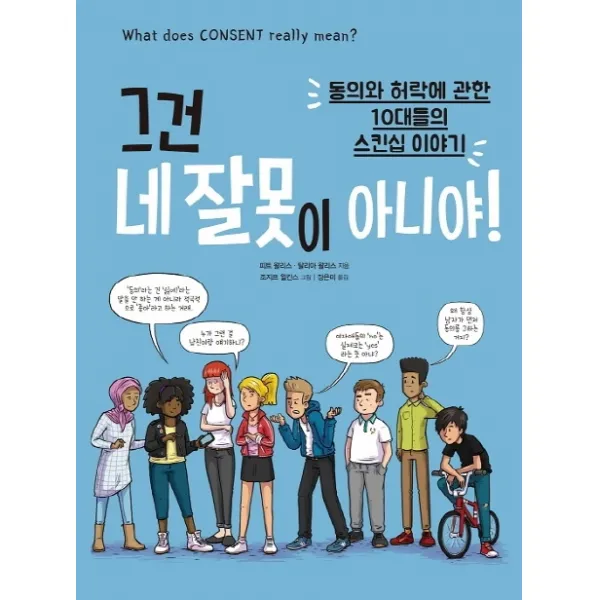 그건 네 잘못이 아니야!:동의와 허락에 관한 십대들의 스킨십 이야기, 봄풀출판