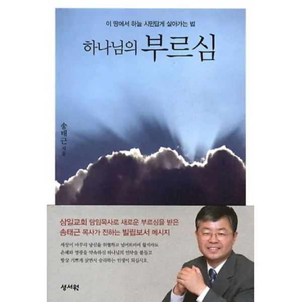 하나님의 부르심:이 땅에서 하늘 시민답게 살아가는 법, 성서원