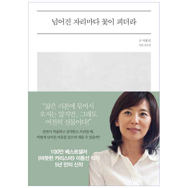넘어진 자리마다 꽃이 피더라