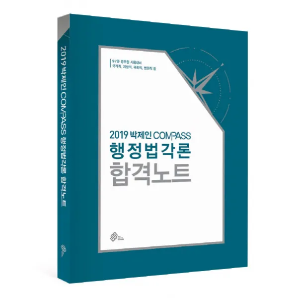 박제인 Compass 행정법각론 합격노트(2019):국가직 지방직 국회직 법원직등 9.7급 공무원시험대비, 위메스