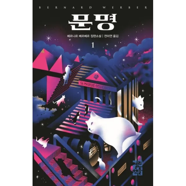 문명. 1:베르나르 베르베르 장편소설, 열린책들, 베르나르 베르베르