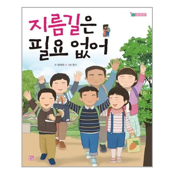 지름길은 필요 없어 / 머스트비