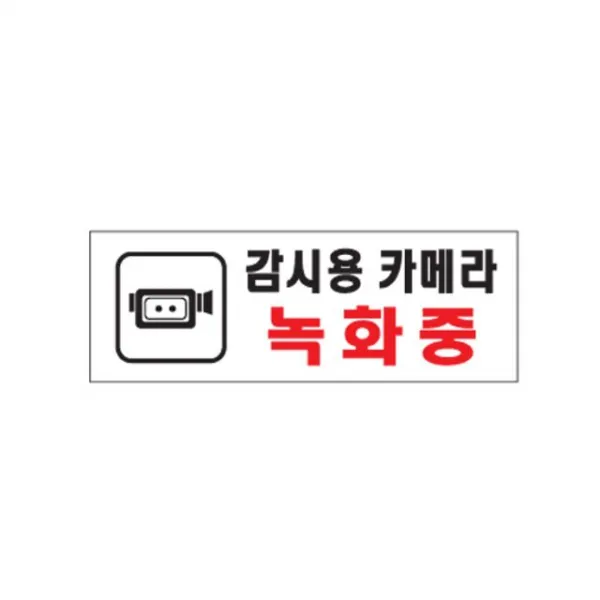 [디망슈]W3B986D 감시카메라 식별판 안내판 아크릴표지판 팻말 알림판 상품설명 필수확인, 1개