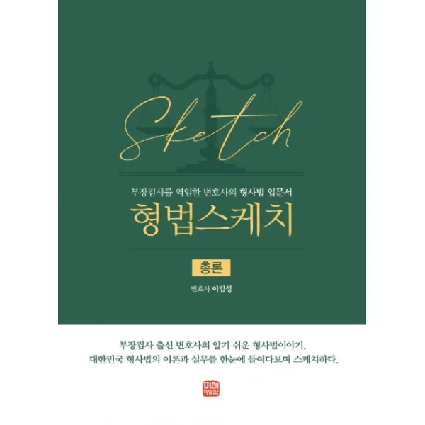 형법스케치 총론:부장검사를 역임한 변호사의 형사법 입문서 미래와사람 이임성