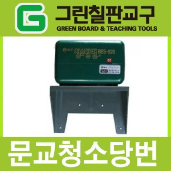 문교 청소 당번 - 지우개털이기/털이개/분필/전동