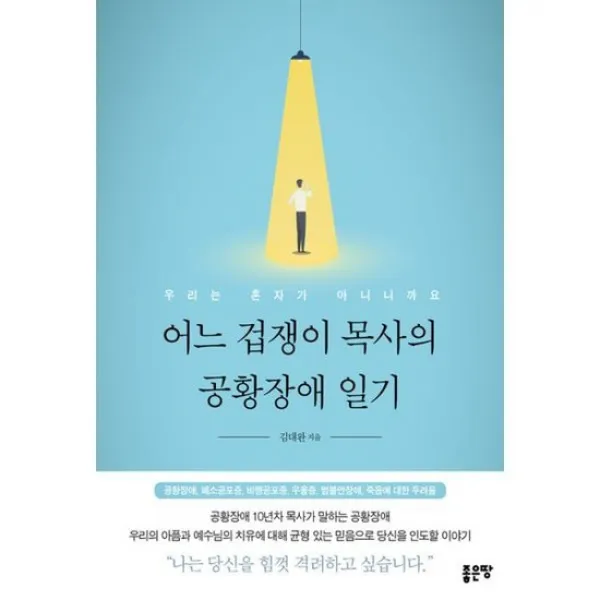 어느 겁쟁이 목사의 공황장애 일기