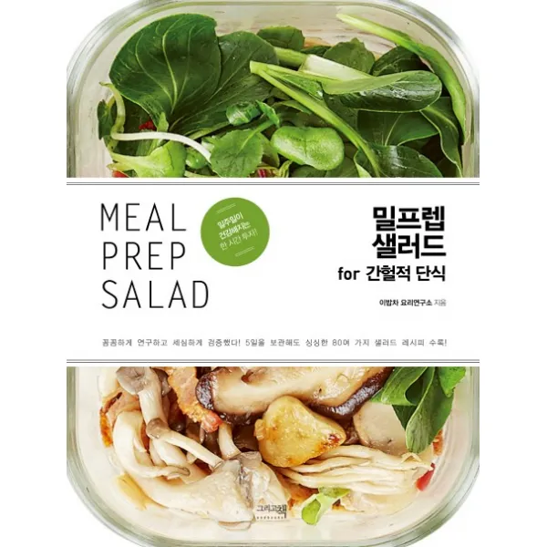 밀프렙 샐러드 For 간헐적 단식 그리고책
